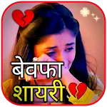 Bewafa Shayari ~ Sad Shayari icon