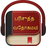 Tamil Bible Audio icon