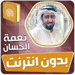 نعمة الحسان قران بدون انترنت‎ icon