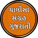 Chalisa Sangrah in Gujarati icon