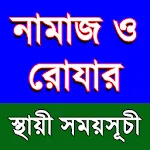 নামায ও রোযার স্থায়ী সময়সূচী icon