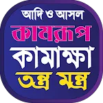 কামরূপ কামাখ্যা তন্ত্র মন্ত্র icon