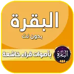 سورة البقرة كاملة بدون انترنت icon