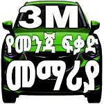 3M Ethiopian Drivers Book icon