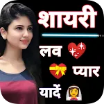 लव शायरी - Hindi Love Shayari icon