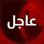 العالم عاجل - أخبار اليوم icon