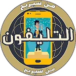 من سيربح التليفون icon