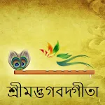 Bhagavad Gita in Bangla (শ্রীম icon