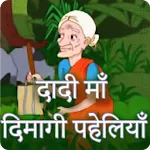Dadi Maa Ki Dimagi Paheliya icon