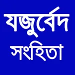 যজুর্বেদ সংহিতা Yajur Veda icon