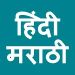 Hindi To Marathi Translator icon
