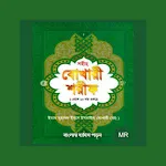 বুখারী শরীফ বাংলা icon