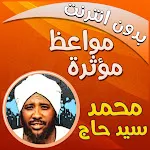محمد سيد حاج مواعظ بدون نت icon