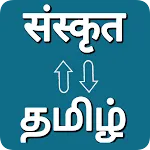 Sanskrit - Tamil Translator icon