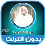 Abdullah Khayat Quran Offline icon
