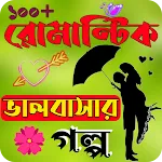 রোমান্টিক ভালবাসার গল্প icon
