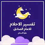 تفسير الاحلام للامام الصادق icon