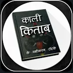 काली किताब के उपाय हिंदी में icon