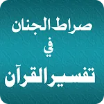 Siratul Jinan pdf  صراط الجنان icon