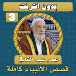 قصص الانبياء عمر عبدالكافي ج 3 icon