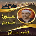 سورة مريم المنشاوي بدون نت icon