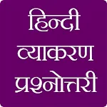 हिंदी व्याकरण प्रश्नोतरी icon