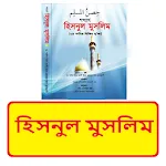 হিসনুল মুসলিম ~ Hisnul Muslim icon