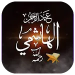 عبد الرحمان الهاشمي دروس icon