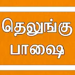 Learn Telugu through Tamil icon