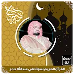 علي جابر قرآن كامل بدون نت icon