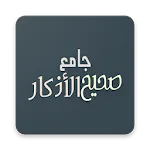 Jami  Sahih Al Adkaar icon