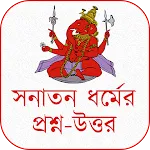 সনাতন ধর্মের প্রশ্ন-উত্তর icon