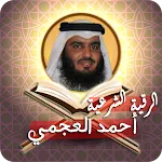 الرقية الشرعية أحمد العجمي icon