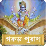 গরুড় পুরাণ ~ Garuda Purana icon