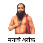 Manache Shlok - मनाचे श्लोक icon
