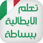 تعلم اللغة الايطالية ببساطة icon
