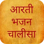 आरती भजन चालीसा संग्रह icon