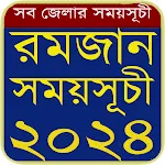 রমজানের সময়সূচি ২০২৫ Ramadan icon