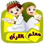 معلم القرآن للاطفال (بدون نت) icon
