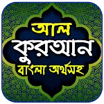 আল-কুরআন বাংলা অর্থসহ icon
