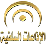 الإذاعات السلفية icon