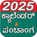 Kannada Calendar 2025 & ಪಂಚಾಂಗ icon