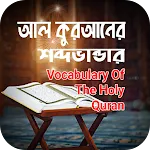 আল কুরআনের শব্দভাণ্ডার icon