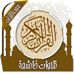 تلاوات خاشعة تهز القلوب icon