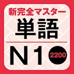 NewCompleteMaster N1 Word Book icon