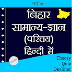 बिहार सामान्य ज्ञान  - Offline icon