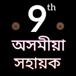 Assamese Class 9 solutions icon