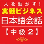 Business Japanese －Intmd.2 icon