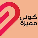 كوني مميزة icon