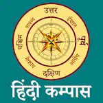Compass in Hindi l दिशा सूचक य icon
